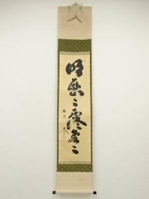 大徳寺　小林太玄筆　「明歴々露堂々」一行書　肉筆紙本掛軸（共箱）